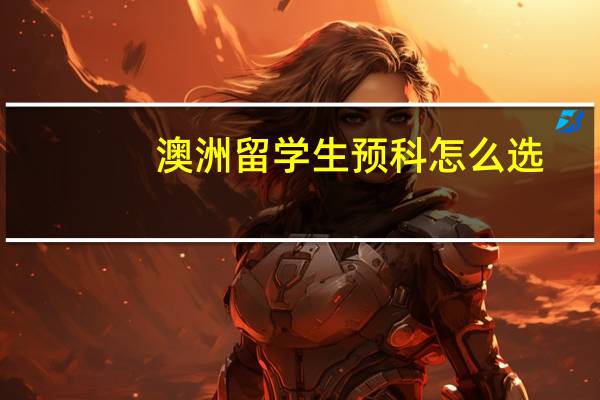 澳洲留学生预科怎么选