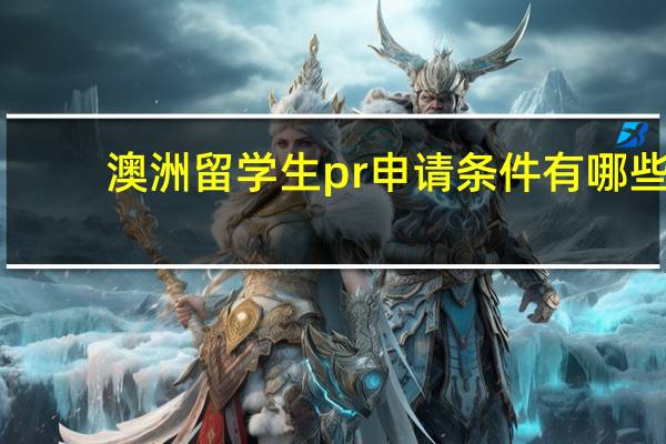 澳洲留学生pr申请条件有哪些