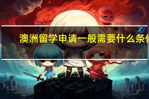 澳洲留学申请一般需要什么条件