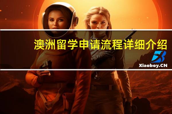 澳洲留学申请流程详细介绍
