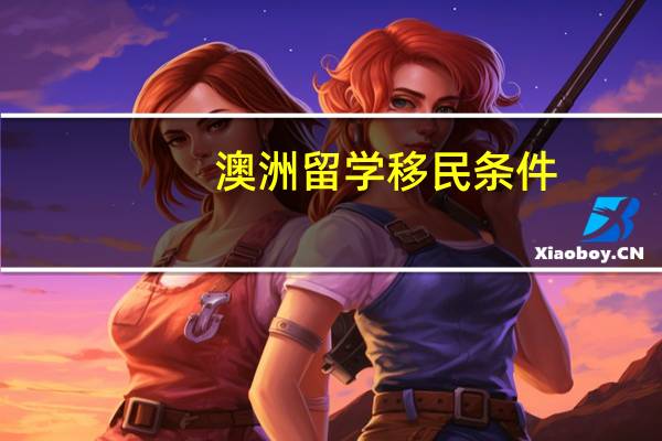 澳洲留学移民条件