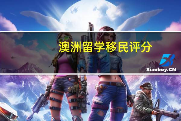 澳洲留学移民评分