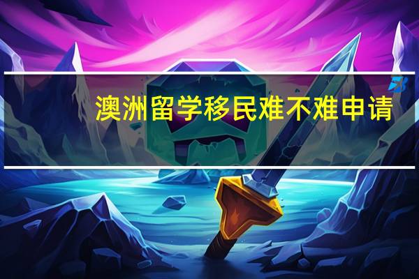 澳洲留学移民难不难申请