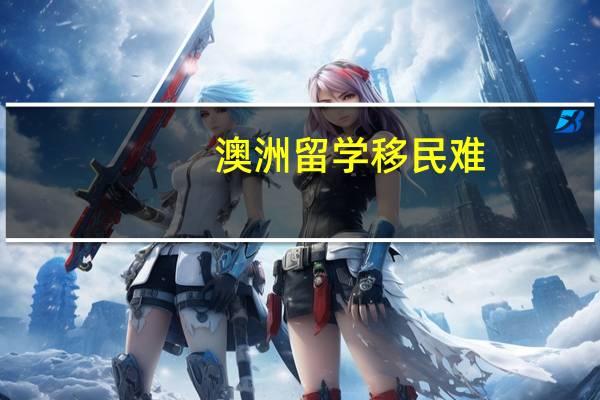澳洲留学移民难
