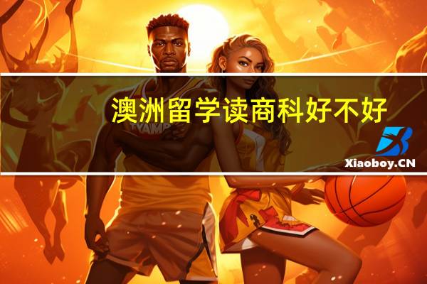 澳洲留学读商科好不好