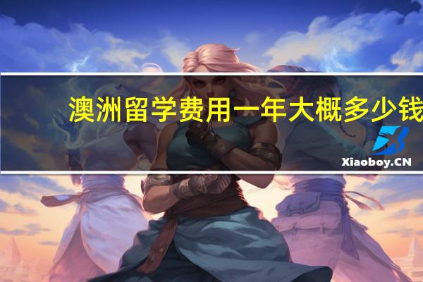 澳洲留学费用一年大概多少钱