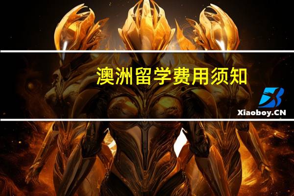 澳洲留学费用须知