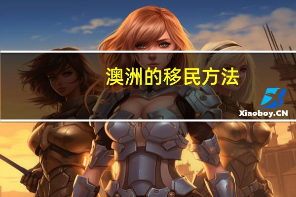 澳洲的移民方法