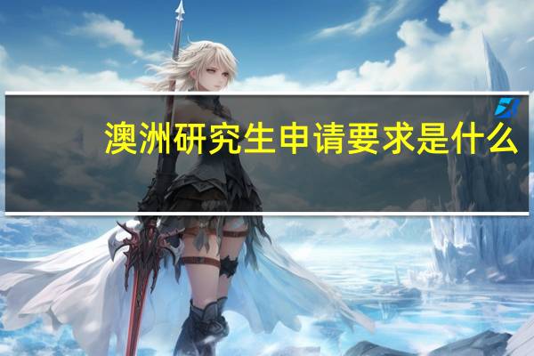 澳洲研究生申请要求是什么
