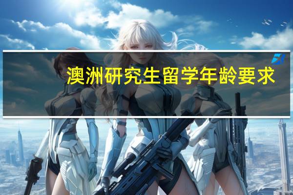 澳洲研究生留学年龄要求