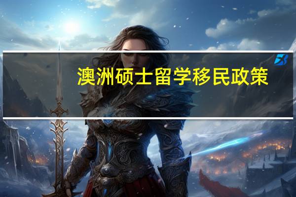 澳洲硕士留学移民政策