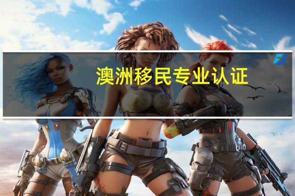 澳洲移民专业认证