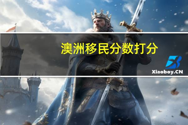 澳洲移民分数打分