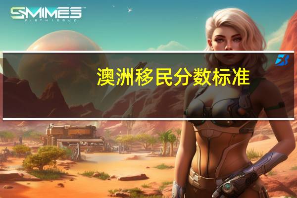 澳洲移民分数标准