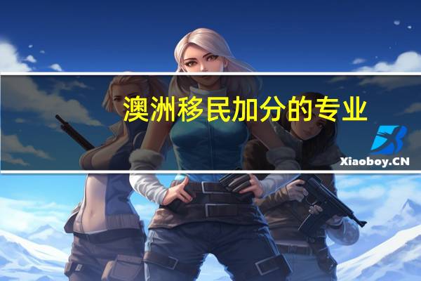澳洲移民加分的专业