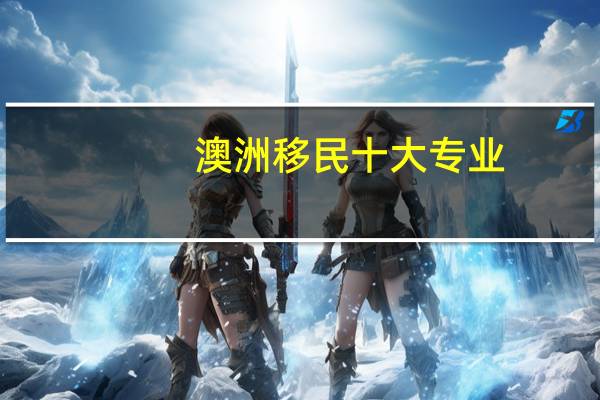 澳洲移民十大专业