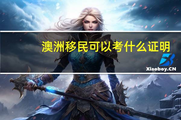 澳洲移民可以考什么证明