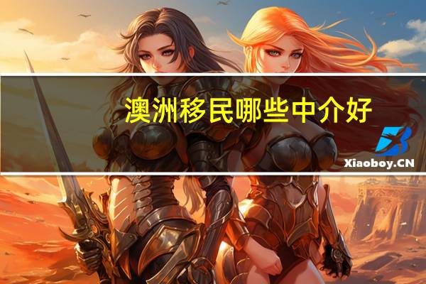 澳洲移民哪些中介好