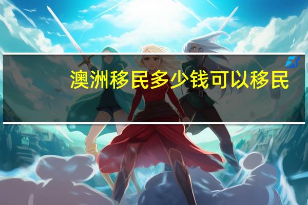 澳洲移民多少钱可以移民