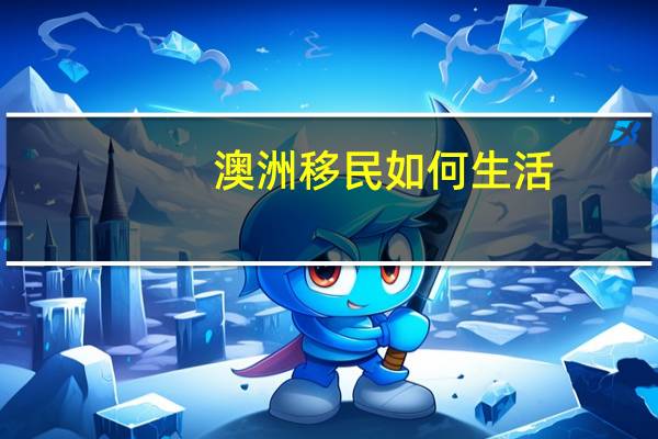 澳洲移民如何生活