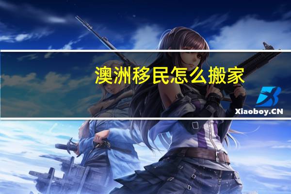 澳洲移民怎么搬家