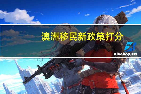 澳洲移民新政策打分