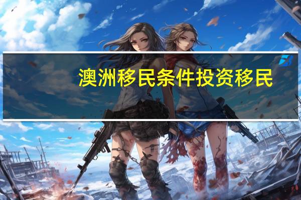 澳洲移民条件投资移民