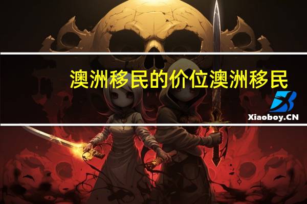 澳洲移民的价位澳洲移民