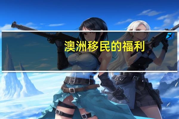 澳洲移民的福利