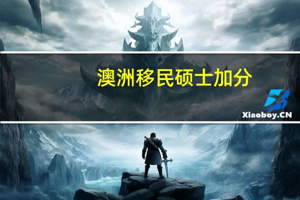 澳洲移民硕士加分