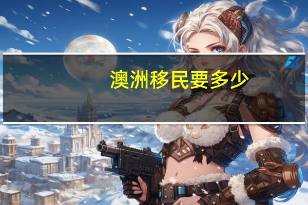 澳洲移民要多少