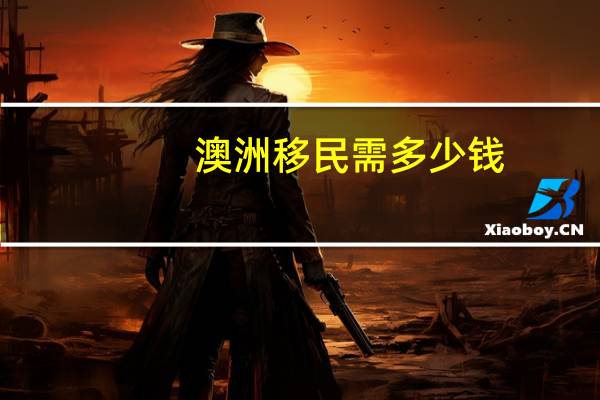 澳洲移民需多少钱