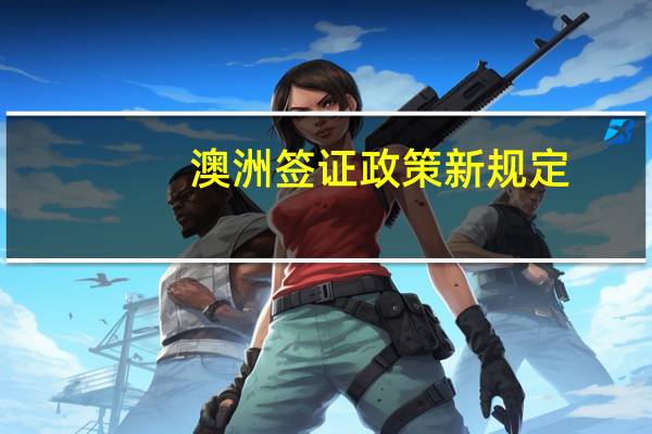 澳洲签证政策新规定