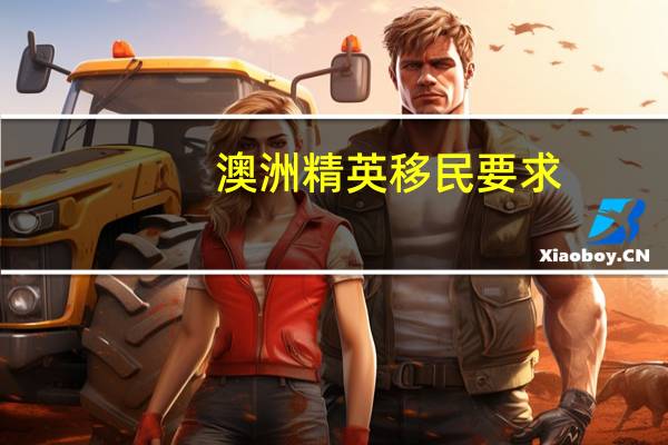 澳洲精英移民要求