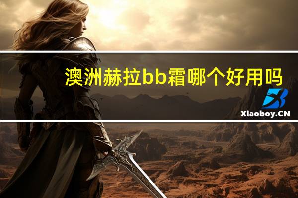 澳洲赫拉bb霜哪个好用吗