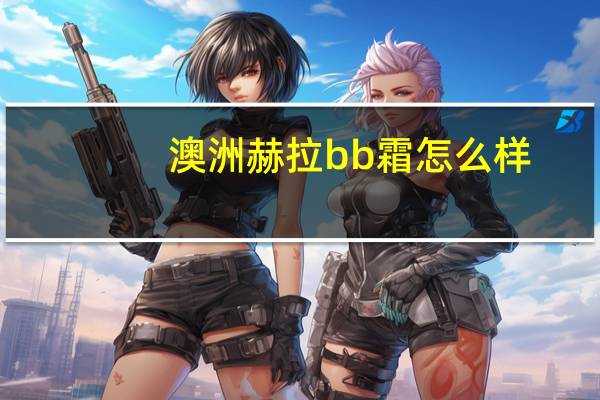 澳洲赫拉bb霜怎么样