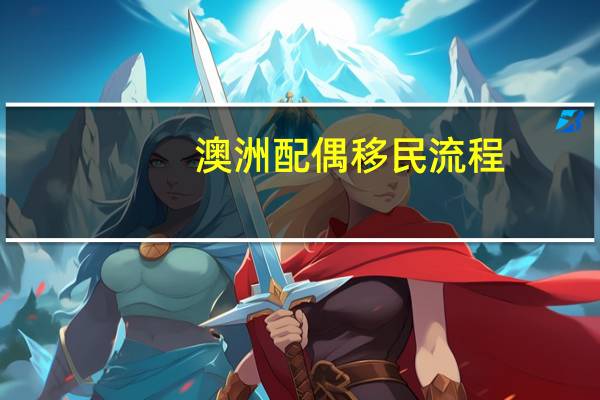 澳洲配偶移民流程