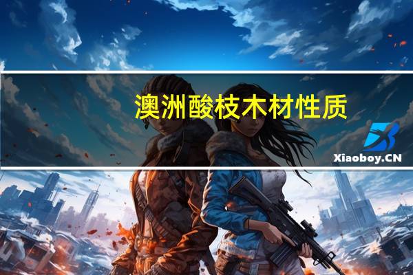 澳洲酸枝木材性质