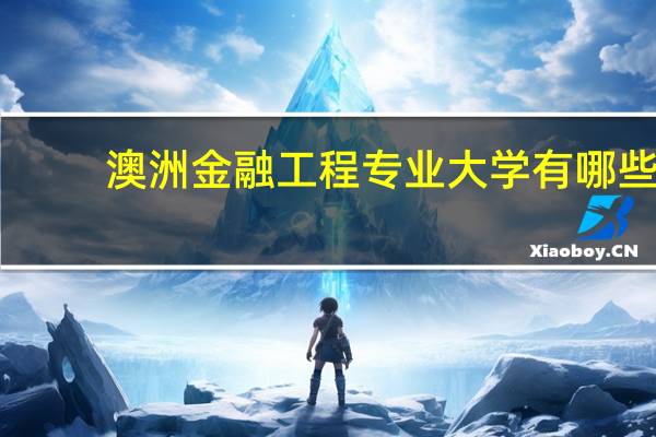 澳洲金融工程专业大学有哪些