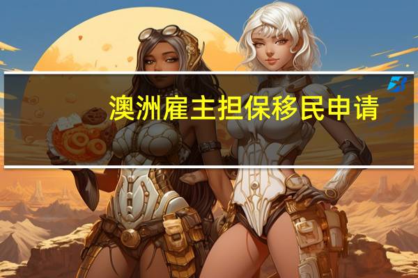 澳洲雇主担保移民申请