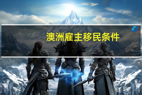 澳洲雇主移民条件