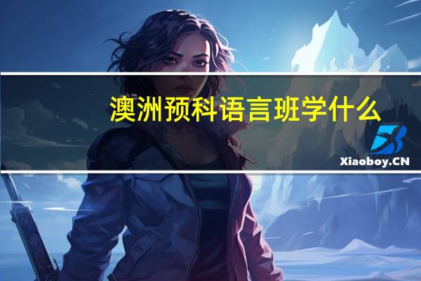 澳洲预科语言班学什么