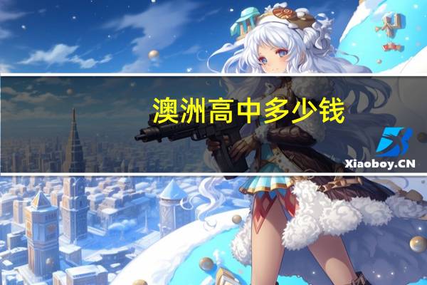 澳洲高中多少钱
