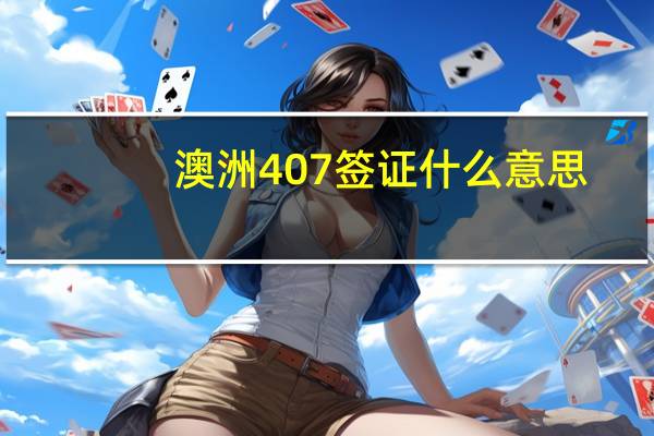 澳洲407签证什么意思