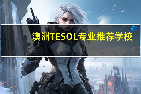 澳洲TESOL专业推荐学校