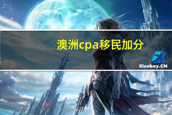 澳洲cpa移民加分