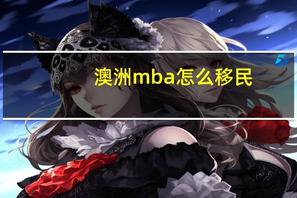 澳洲mba怎么移民