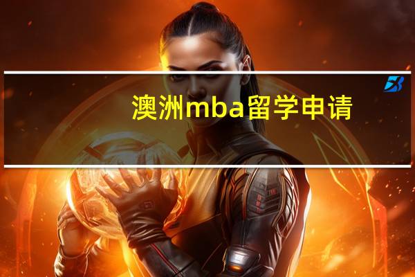 澳洲mba留学申请
