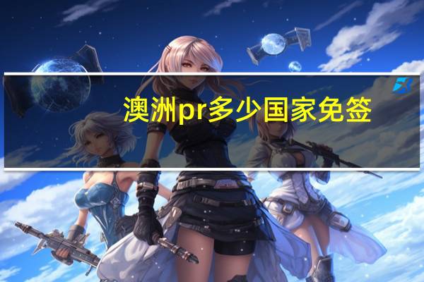 澳洲pr多少国家免签