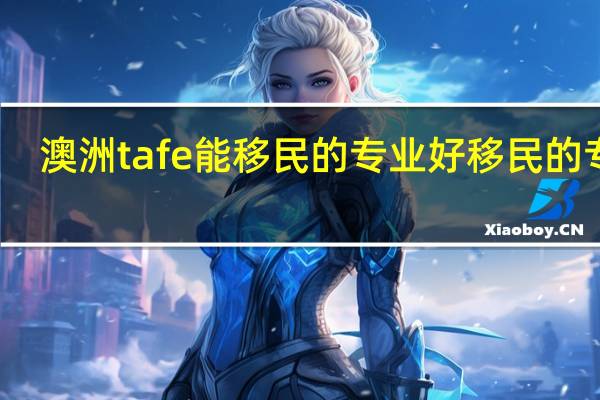 澳洲tafe能移民的专业好移民的专业